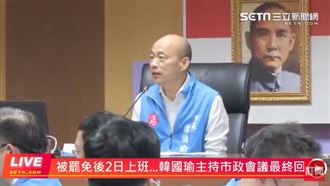 韓國瑜最後市政會議　全體起立鼓掌
