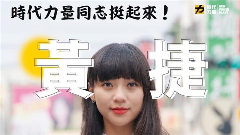 列她做過的事　時力：黃捷經得起考驗