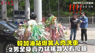 爆笑人肉洗車　2男賣力猛搖路人傻眼