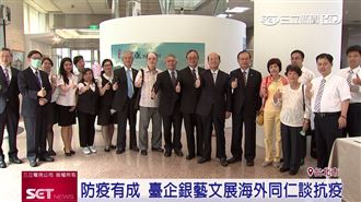 防疫有成！臺灣企銀辦特展談抗疫心情