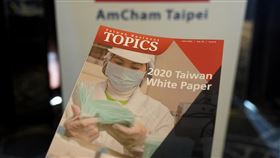 台北市美國商會發表2020台灣白皮書台北市美國商會10日發表「2020台灣白皮書」，並指出「2019台灣白皮書」中提出的82項議題有11項（13%）獲得解決，追平2年前寫下的史上最佳紀錄。中央社記者徐肇昌攝  109年6月10日