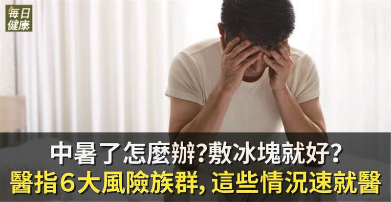 中暑了怎麼辦？敷冰塊就好？