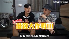 ▲日前YouTuber團體「Crazy Man 瘋男」推出「24小時內調五百四十萬元！」（圖／Crazy Man 瘋男 授權）