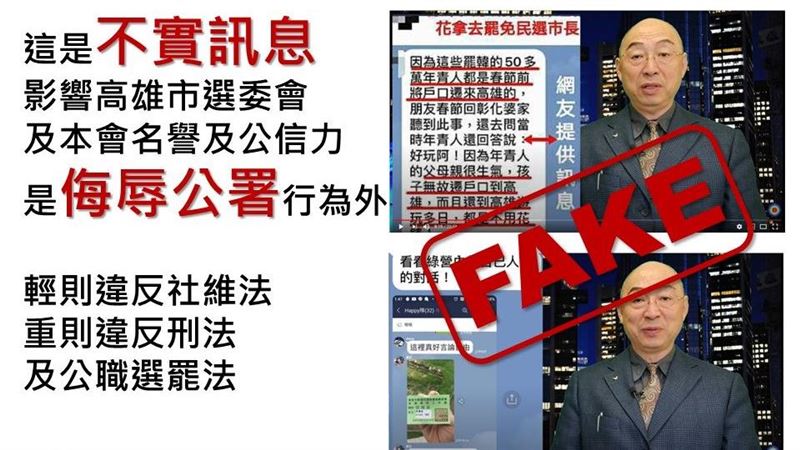 捏造轉傳罷免案選務假訊息及影片！
