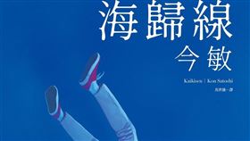 日本動畫大師今敏早年以漫畫家出道，在1990年連載的長篇漫畫「海歸線」6月在台出版，大塊文化副總編輯林怡君坦言，希望能藉由今敏漫畫的出版，讓影迷更加認識這名動畫大師。（大塊文化提供）中央社記者陳秉弘傳真 109年6月11日