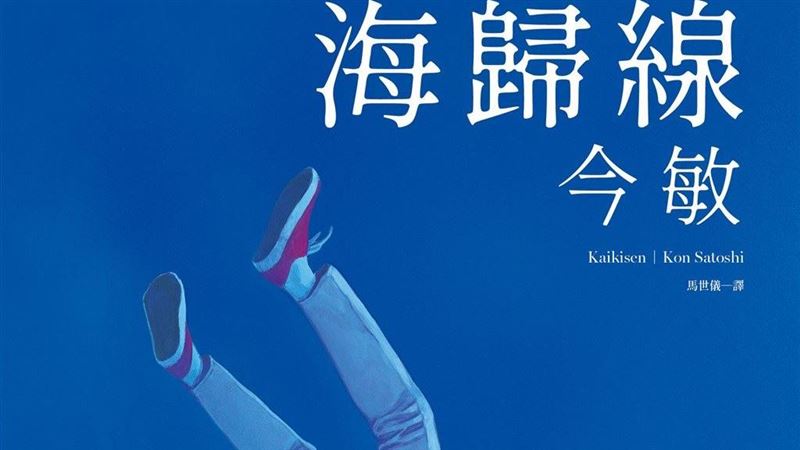日動畫師今敏創作起點舊作在台出版