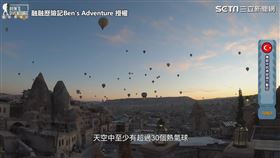 ▲早上可觀賞日出和滿滿的熱氣球。（圖／融融歷險記Ben's Adventure  授權）