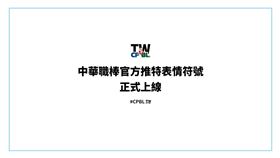 ▲中華職棒全新表情符號。（圖／中華職棒提供）