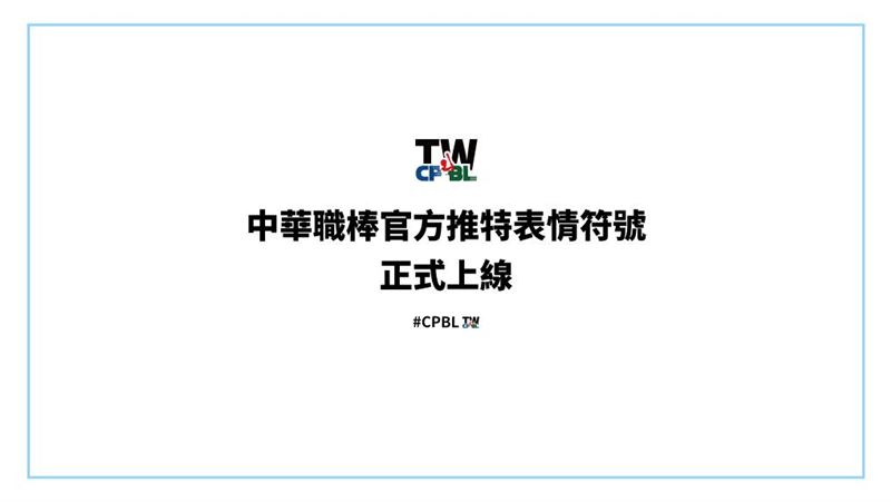 中職／表情符號被嫌醜！　中職回應了