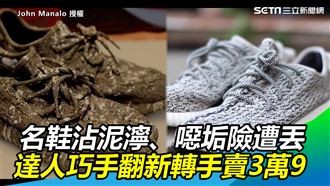 名牌鞋沾泥卡垢　他翻新轉手賣3萬9