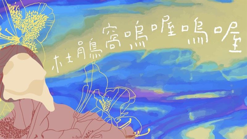 臺藝大廣電系畢展《杜鵑窩嗚喔嗚喔》