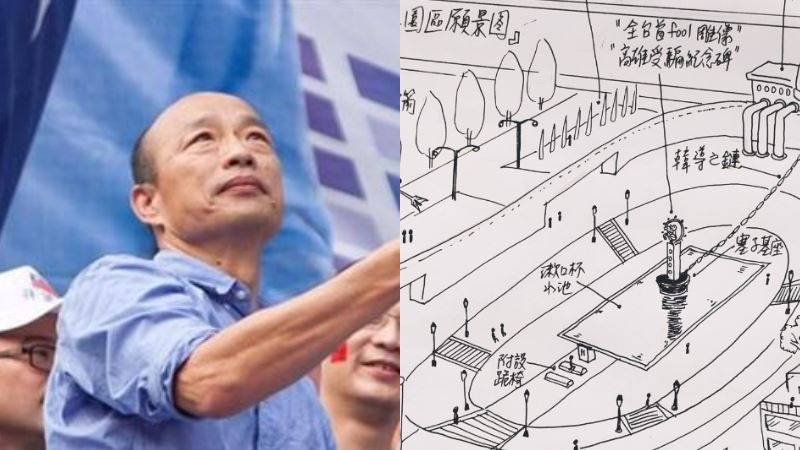 他設計韓國瑜紀念區酸爆　韓粉暴動了