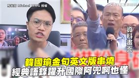 韓國瑜金句英文版串燒　經典語錄躍升國際阿兜啊也懂