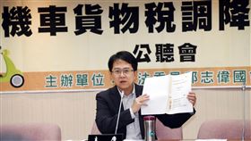 機車貨物稅調降減免公聽會民進黨立委邱志偉（圖）12日在立法院主辦「機車貨物稅調降減免」公聽會，邀相關經濟財政稅務職司官員、機車與物流貨運業者代表、交通學者專家等出席與談。中央社記者施宗暉攝  109年6月12日