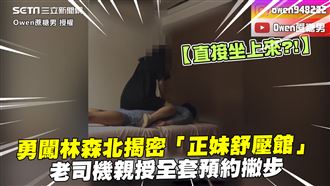 闖林森北揭密舒壓館　男親授預約撇步