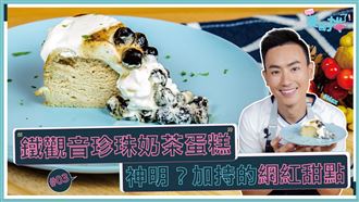 珍奶變蛋糕！鐵觀音珍奶蛋糕超簡單！