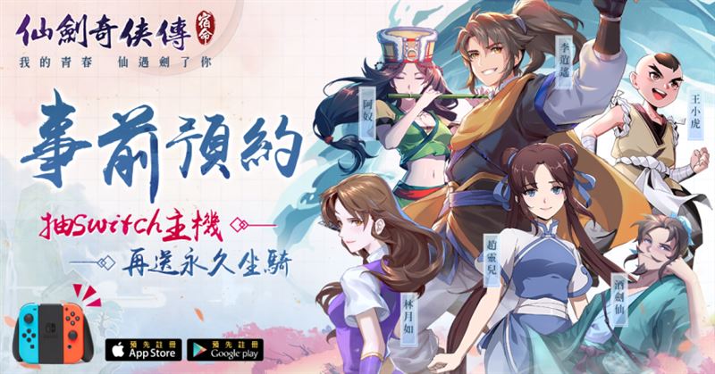 《仙劍奇俠傳-宿命》事前預約開放中