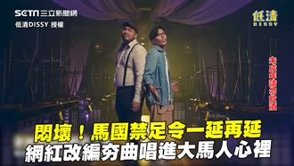 網紅改編抖音夯曲　唱進大馬人心裡