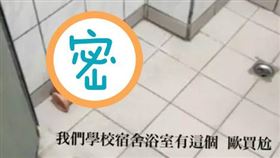 拖鞋,姊夫,浴室,女宿,情趣用品(翻攝自 Dcard)