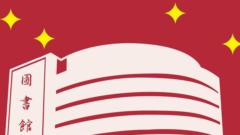 師範圖書館驚見「五星旗」網酸不演了