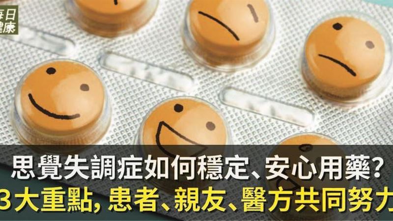 思覺失調症及早發現　定期追蹤治療！