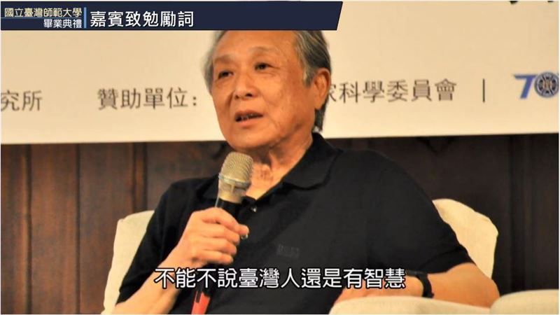 高行健台師大畢典致詞　提恐怖兩巧合