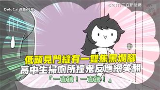 見門縫有爛腳　高中生撞鬼反應網笑翻