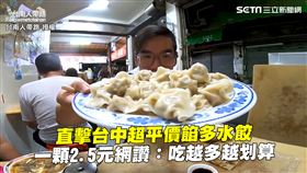 直擊台中超平價餡多水餃　一顆2.5元網讚：吃越多越划算