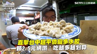 台中高CP值水餃　網：吃越多越划算
