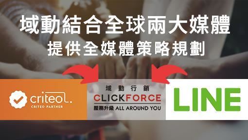域動媒體服務再升級 提供全媒體策略