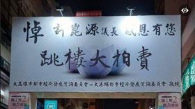 改圖太地獄！惡搞悼許崑源看板「跳樓大拍賣」…遭臉書遮蔽
圖／翻攝自好色龍臉書
