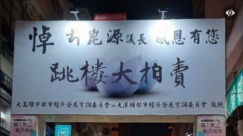 惡搞悼許崑源看板　寫跳樓大拍賣遭禁