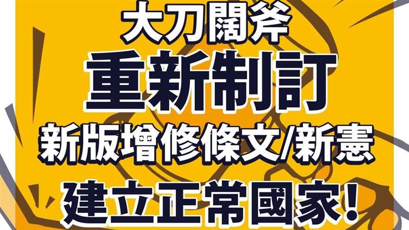 刪國家統一不夠　時力：應制訂新憲法