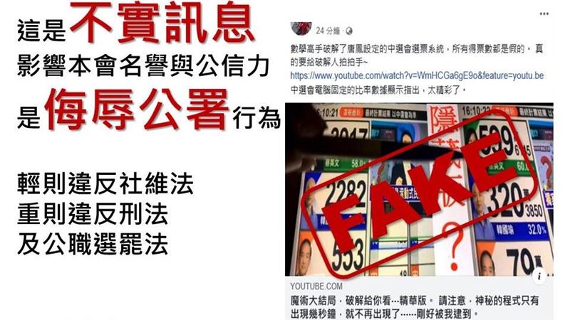 網再傳總統大選作票中選會定依法提告