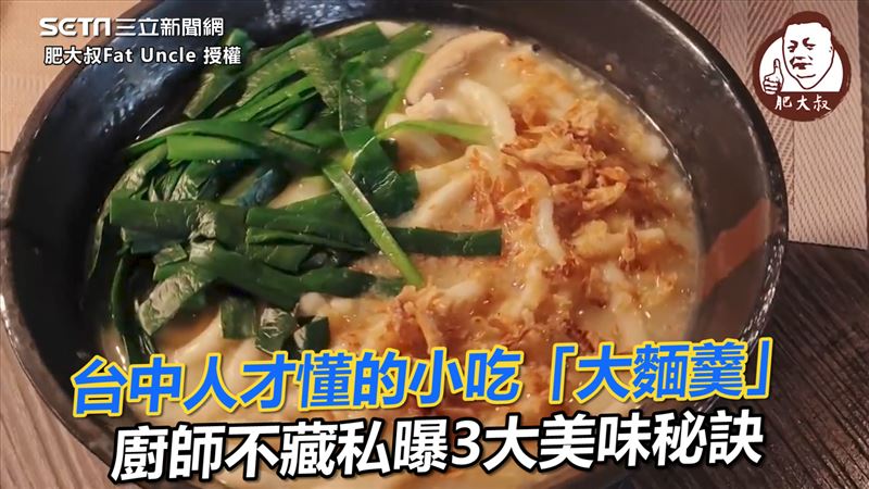 中部本土小吃大麵羹　他曝光美味秘訣