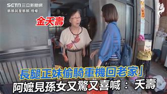 正妹騎重機回家　阿嬤又驚又喜喊夭壽