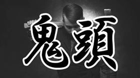 日本民調調查，最恐怖姓氏為「鬼頭」。（圖／翻攝自gooランキング）

https://ranking.goo.ne.jp/column/5286/