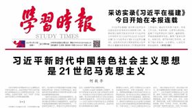 6月15日是中共總書記習近平的67歲生日，中央黨校副校長何毅亭在學習時報上撰文盛讚「習思想」是「21世紀馬克思主義」。（圖／翻攝自學習時報官方微信weixin.qq.com）
