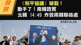 靠近兩韓邊境的開城工業區今（16）天傳出爆炸聲與黑煙。南韓統一部證實，北韓在今天下午爆破位於開城的南北（兩韓）共同聯絡辦公室。（圖／翻攝自台灣肉圓世界同行臉書）