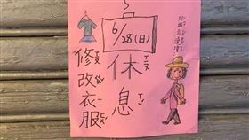 店休,公告,繞境,修改衣服(翻攝自 爆廢公社)