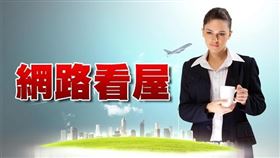 疫後首周帶看量增，這產品點閱量最高（圖／資料照）