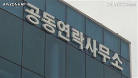 開城工業區內的兩韓聯絡辦公室（北韓,南韓,金正恩,金與正,開城工業區,兩韓聯絡辦,炸毀,爆炸）（圖／AP授權）