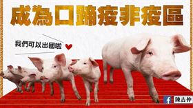 超級好消息！農委會主委陳吉仲今（16）晚在臉書發文宣布，【世界動物衛生組織大會通過，台灣正式成為口蹄疫非疫區！】
圖／翻攝陳吉仲臉書

