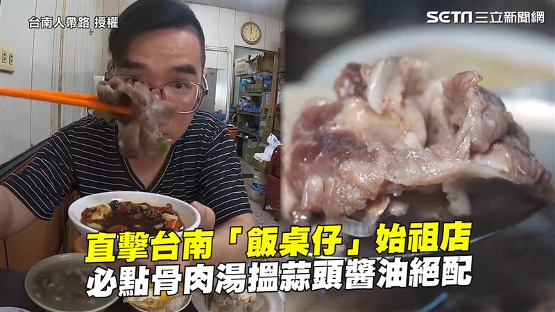 直擊飯桌仔始祖店　在地人激推骨肉湯