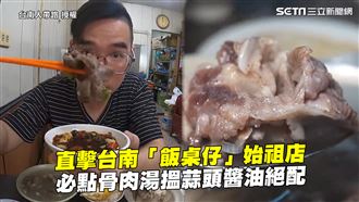直擊飯桌仔始祖店　在地人激推骨肉湯