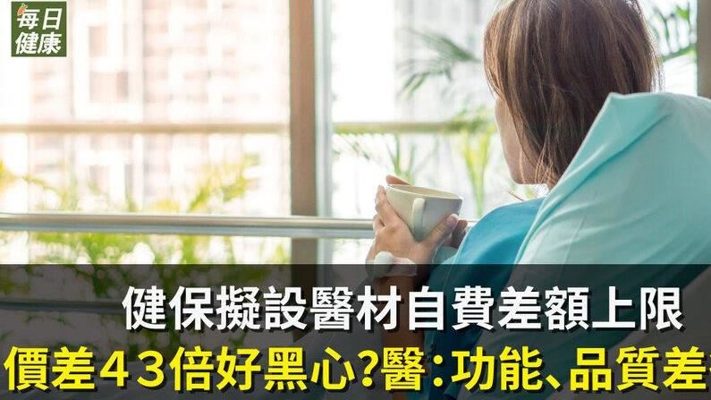 醫材自費上限　價差43倍好黑心？