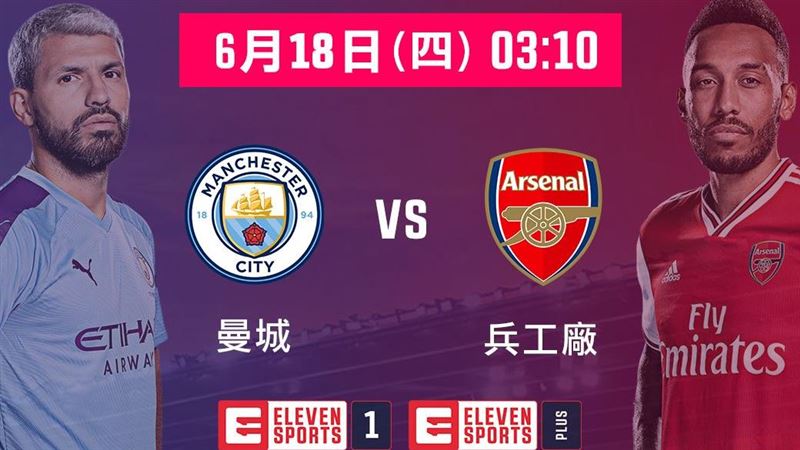 今晚看英超　曼城對兵工廠豪門對決