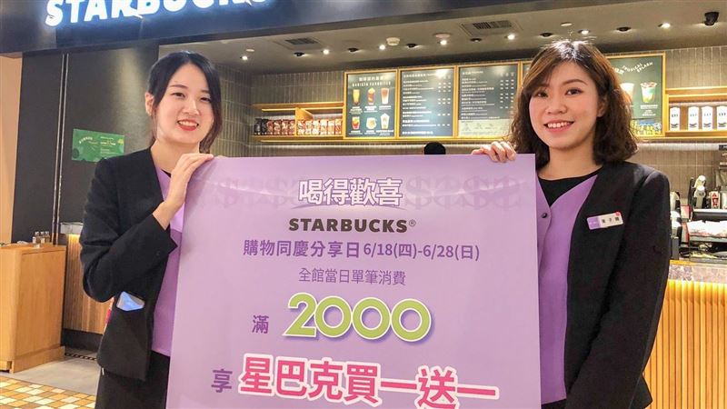 百貨滿2千送4百　星巴克買一送一