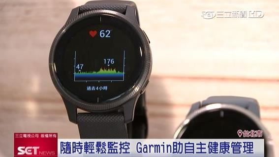 可輕鬆監控　Garmin助攻護健康
