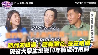 時代的眼淚　大學生挑戰10年前用詞